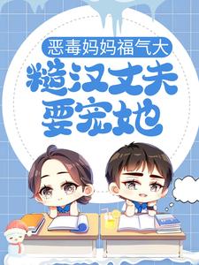 寻找能够免费阅读恶毒妈妈福气大，糙汉丈夫要宠她小说的平台