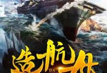 我在大明造航母小说全文阅读需要付费吗？寻找免费资源-经典文学