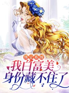 《绑定系统：我白富美身份藏不住了》小说大结局免费试读 夏曦小说