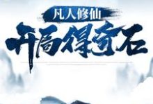 免费在线阅读凡人修仙:开局得奇石小说的正规网站有哪些?-经典文学