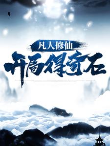 免费在线阅读凡人修仙：开局得奇石小说的正规网站有哪些？