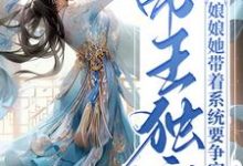 小说《帝王独宠:娘娘她带着系统要争宠》在线章节阅读-经典文学