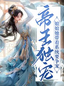 小说《帝王独宠：娘娘她带着系统要争宠》在线章节阅读