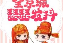 极品女配发飙后,全京城瑟瑟发抖小说的所有章节都能在哪里免费读到?-经典文学