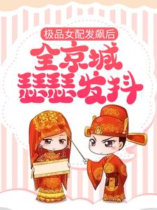 极品女配发飙后，全京城瑟瑟发抖小说的所有章节都能在哪里免费读到？