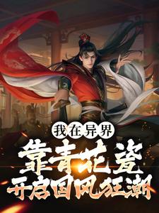 我在异界靠青花瓷开启国风狂潮小说的免费阅读版本在哪里可以找到？