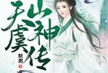 《天虞山神传》小说章节在线试读,《天虞山神传》最新章节目录-经典文学