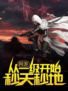 网游：从一级开始秒天秒地小说，网游：从一级开始秒天秒地免费阅读