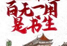 全家逃荒：谁说百无一用是书生张安平李嫣然在线章节免费阅读-经典文学