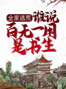 主角叫张安平李嫣然小说全家逃荒：谁说百无一用是书生章节免费阅读