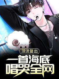 免费看顶流复出，一首海底唱哭全网小说的网站有哪些？