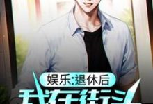 已完结小说《娱乐：退休后，我在街头卖咖啡》章节在线阅读-经典文学