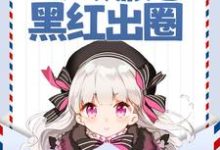 声望值返现,万人嫌她黑红出圈免费阅读,声望值返现,万人嫌她黑红出圈秦晚吟陆见夜-经典文学