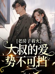 老房子着火：大叔的爱势不可挡小说完结了吗？在哪里可以免费读到？