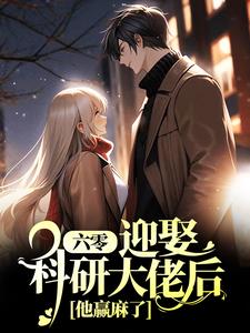 《六零：迎娶科研大佬后，他赢麻了》小说章节列表免费试读，夏黎陆定远小说在线阅读