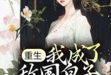 重生：我成了敌国皇子的白月光小说的免费阅读版本在哪里可以找到？-经典文学