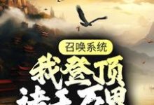 召唤系统：我登顶诸天万界林煜，召唤系统：我登顶诸天万界小说免费阅读-经典文学
