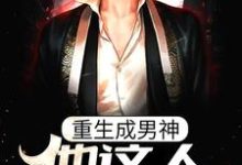 已完结小说《重生成男神，他这人就是听劝》章节在线阅读-经典文学