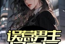 误惹男主母亲后,他软饭上位任天玄黎雅婕小说大结局免费试读-经典文学