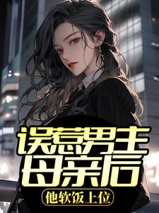 误惹男主母亲后，他软饭上位任天玄黎雅婕小说大结局免费试读