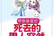完结版《带崽暴富后,死去的男人突然回来了》章节目录在线阅读-经典文学