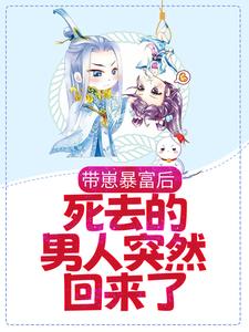 完结版《带崽暴富后，死去的男人突然回来了》章节目录在线阅读