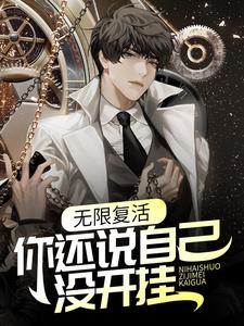 纪东风楚生的故事在哪本书里？免费阅读无限复活，你还说自己没开挂？