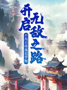 叶沐为主角的小说开局召唤魔祖罗睺，开启无敌之路在线阅读