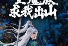 免费看洪荒:龙汉量劫,全魔族求我出山小说的网站有哪些?-经典文学