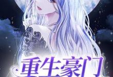 《重生豪门主母不干了》小说章节列表免费试读,陆云烟霍无双小说在线阅读-经典文学