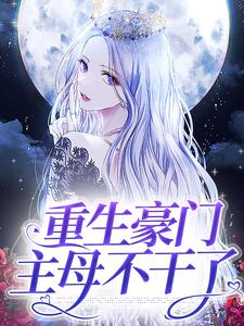 《重生豪门主母不干了》小说章节列表免费试读，陆云烟霍无双小说在线阅读