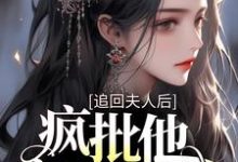 追回夫人后，疯批他宠妻上瘾（沈瑶初高禹川）在线免费阅读-经典文学
