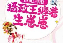 医妃当道,摄政王缠着生崽崽 凌心宁祝念安小说在线章节目录阅读最新章节-经典文学