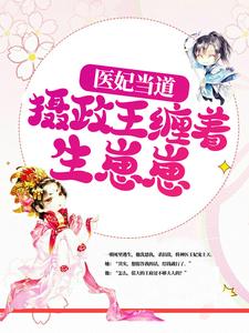 医妃当道，摄政王缠着生崽崽 凌心宁祝念安小说在线章节目录阅读最新章节