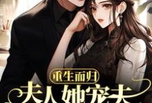 重生而归,夫人她宠夫反被宠(任语薇傅瑾渊)在线免费阅读-经典文学
