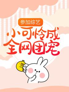 《参加综艺：小可怜成全网团宠》小说主角顾萌萌夏天章节章节免费在线阅读