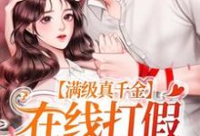 小说《满级真千金，在线打假团宠白莲》在线章节阅读-经典文学