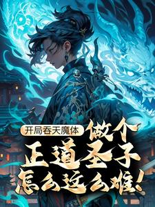 主角叫楚源的小说在哪阅读
