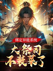 绑定异能系统：大祭司不装菜了牧歌姜横小说大结局免费试读