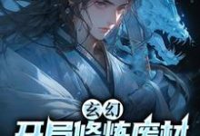 哪里能找到玄幻：开局修炼废材，从砍树开始小说的最新更新和免费章节？-经典文学