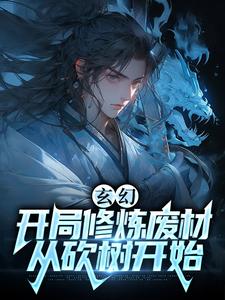 哪里能找到玄幻：开局修炼废材，从砍树开始小说的最新更新和免费章节？