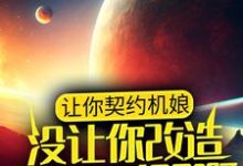 让你契约机娘，没让你改造弑神兵器啊李千禧，让你契约机娘，没让你改造弑神兵器啊最新章节-经典文学