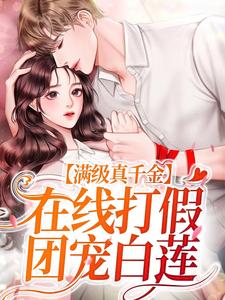 满级真千金，在线打假团宠白莲小说，满级真千金，在线打假团宠白莲苏念