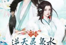 空间:逆天灵泉水治愈未婚夫腿伤主角宋微澜君墨离小说完结版章节在线阅读-经典文学