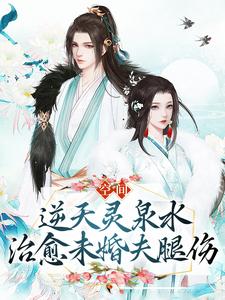 空间：逆天灵泉水治愈未婚夫腿伤主角宋微澜君墨离小说完结版章节在线阅读