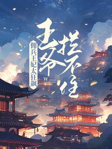 花暖月夜宸的小说在哪里看？免费在线阅读佣兵王妃太狂飙，王爷拦不住！