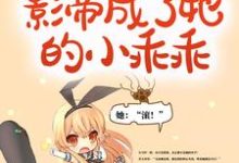 完结版《重生后,高冷影帝成了她的小乖乖》章节目录在线阅读-经典文学