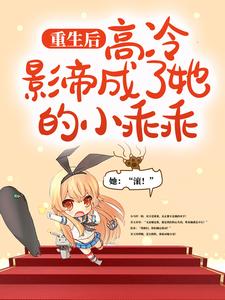 完结版《重生后，高冷影帝成了她的小乖乖》章节目录在线阅读
