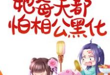 沈鸢秦赫小说在线章节免费阅读(被读心后,她每天都怕相公黑化无弹窗无删减)-经典文学