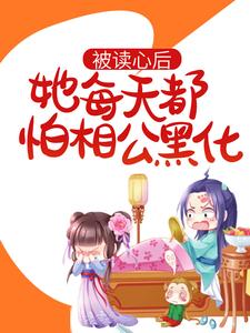 沈鸢秦赫小说在线章节免费阅读（被读心后，她每天都怕相公黑化无弹窗无删减）